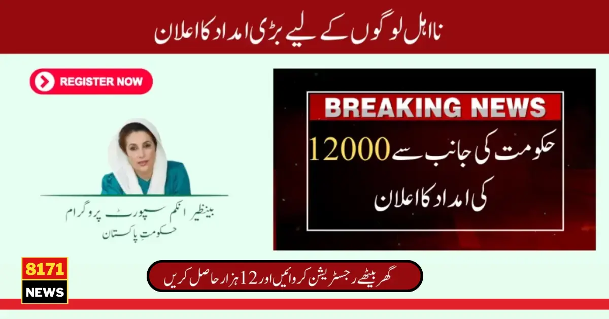 12000 Ehsaas For Poor New Registration Complete Method In Details