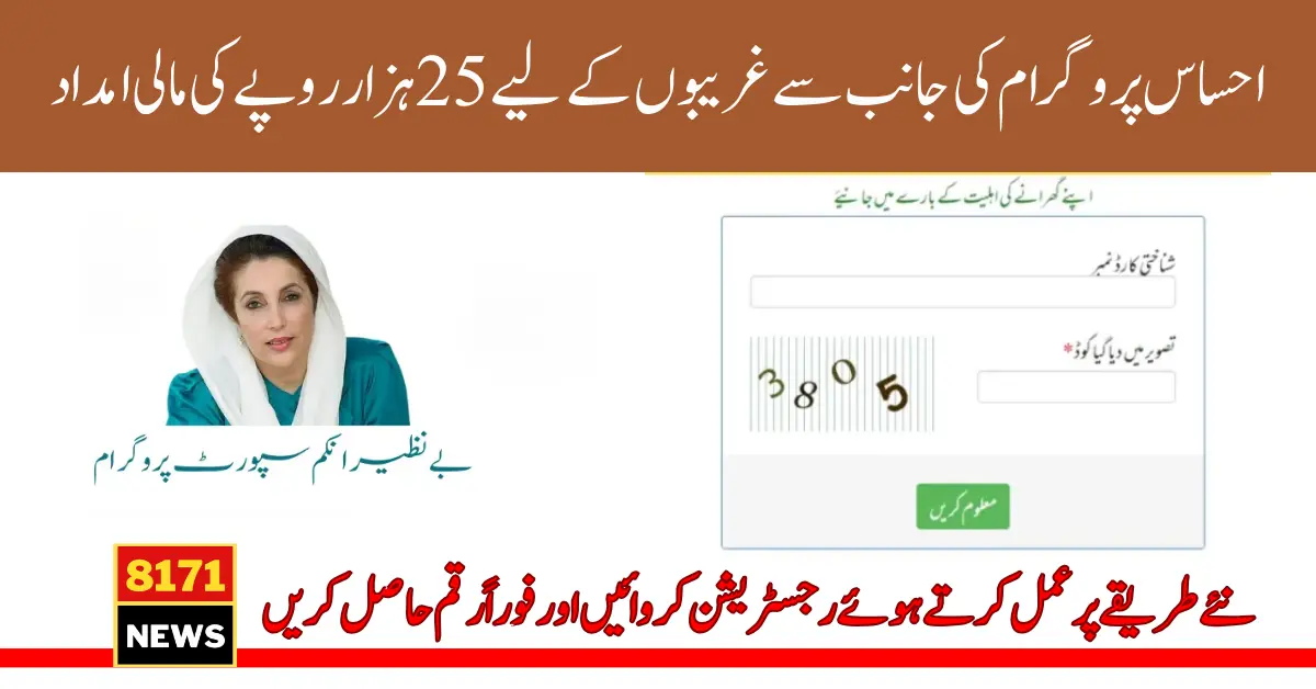 8171 Ehsaas Program 25000 BISP New Registration Method 2024