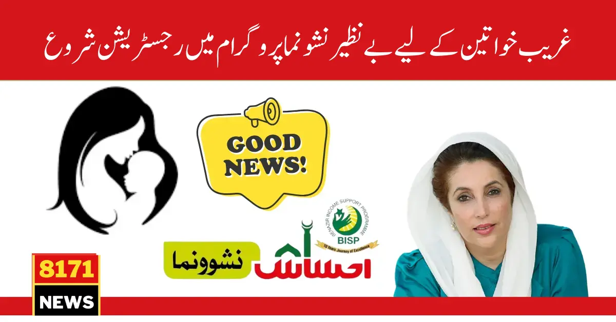 New Registration Stated in Benazir Noshunoma Program 