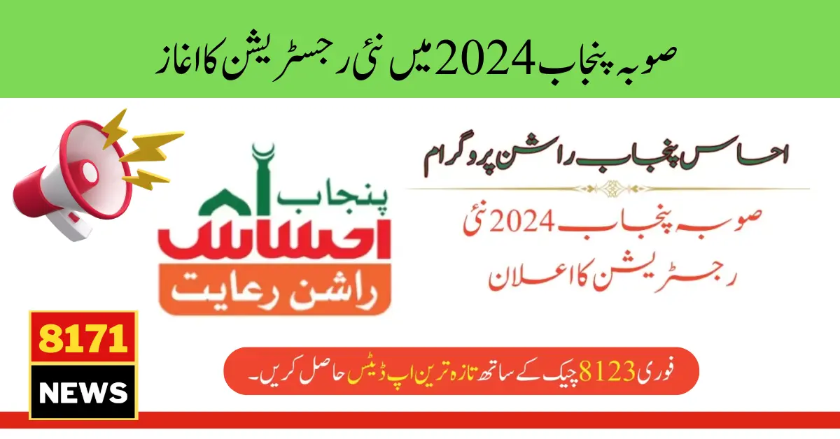Ehsaas Punjab Rashan Program: Get the News About 8123 Check 2024