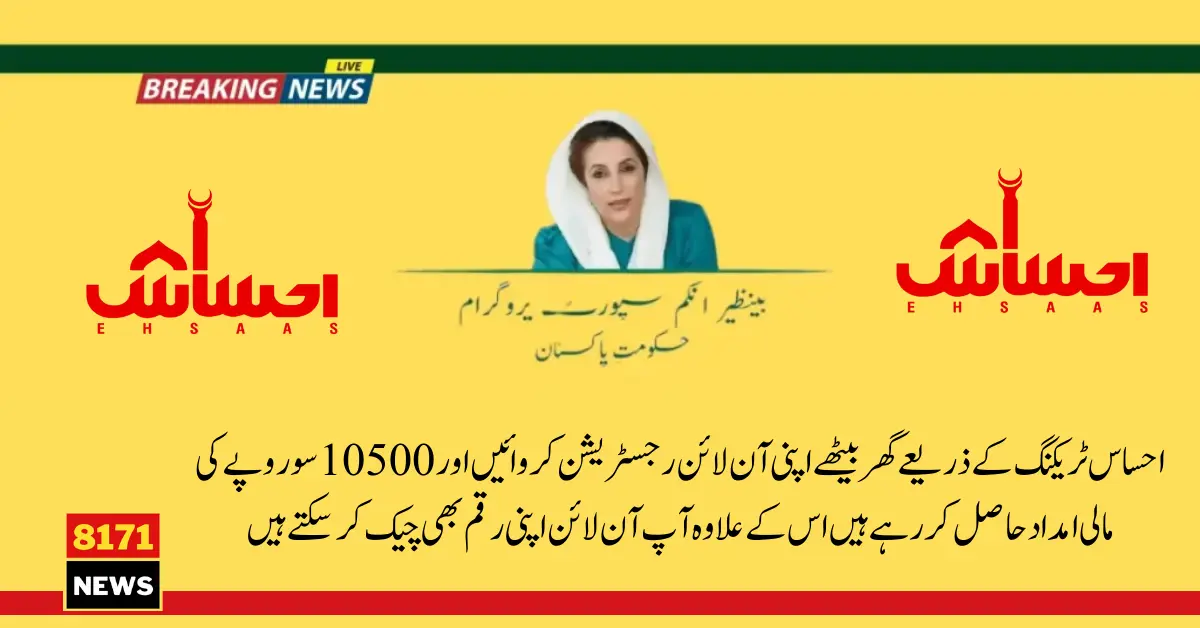 Ehsaas Tracking 8171 Web Portal Online Registration 2024