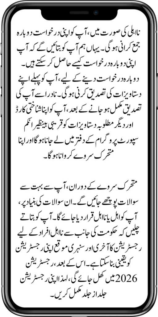 Reapplication Process in Case of Ineligibility In 8171 Benazir Kafaalat