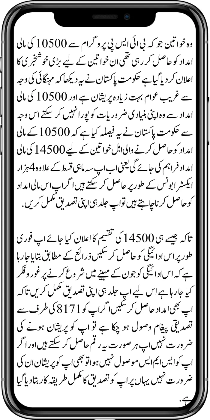 SMS Verification For 14500 Benazir Program Extra Bounce For Eligible Women