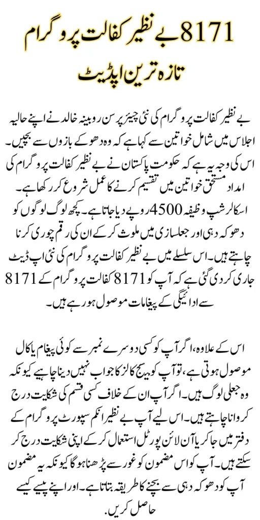 How To File a Complaint Against Fraudsters Involved In The 8171 Benazir Kafalat Program?
