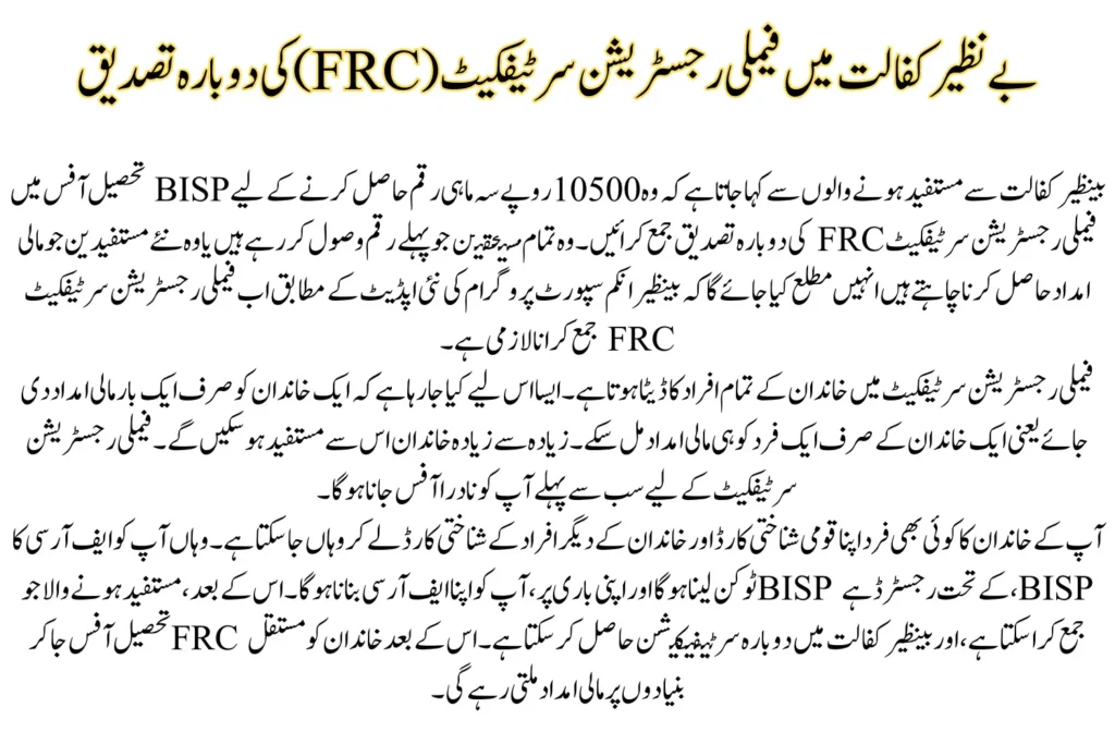 Re-Certification of Family Registration Certificate (FRC) In Benazir Kafaalat For 10500 Payment