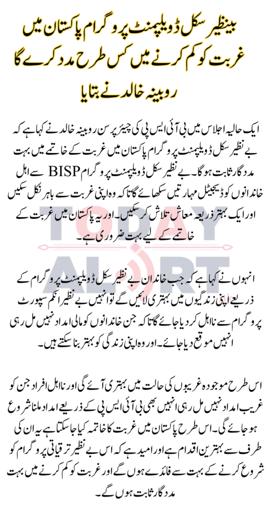 How the Benazir Skill Development Program Will Reduce Poverty in Pakistan – Explained by Rubina Khalid