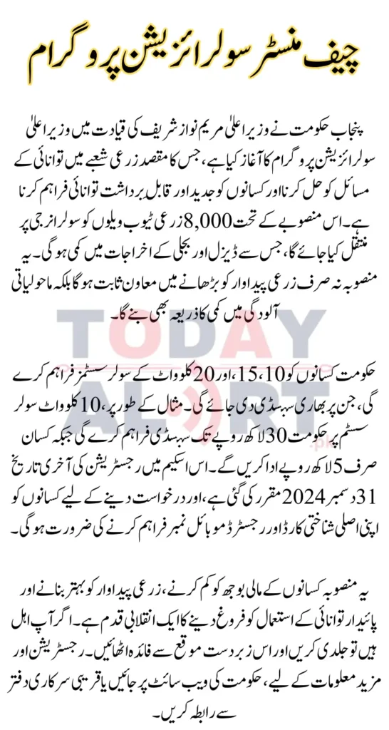 Chief Minister Solarization Program Punjab – Get Up to 10 Lakh Subsidy for Solar Tube Wells