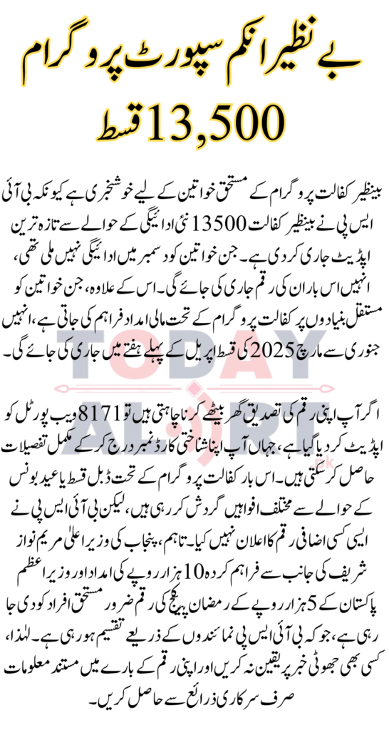 Benazir Kafalat New Payment 13500 April 2025 Latest Update