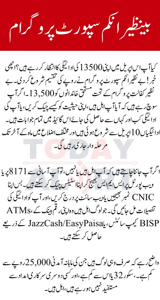 BISP 13500 April 2025 Payment Details - Eligibility How to Check & Receive
