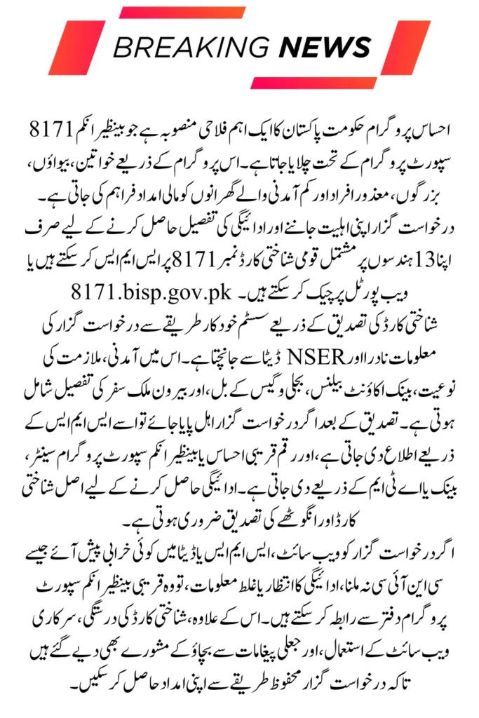 8171 Ehsaas Program Payment Verification Made Simple with CNIC