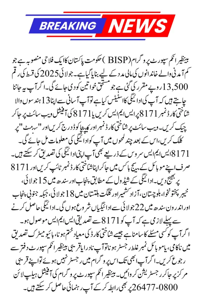 BISP July 2025 Payment Status Check via 8171 Portal – Step-by-Step Guide