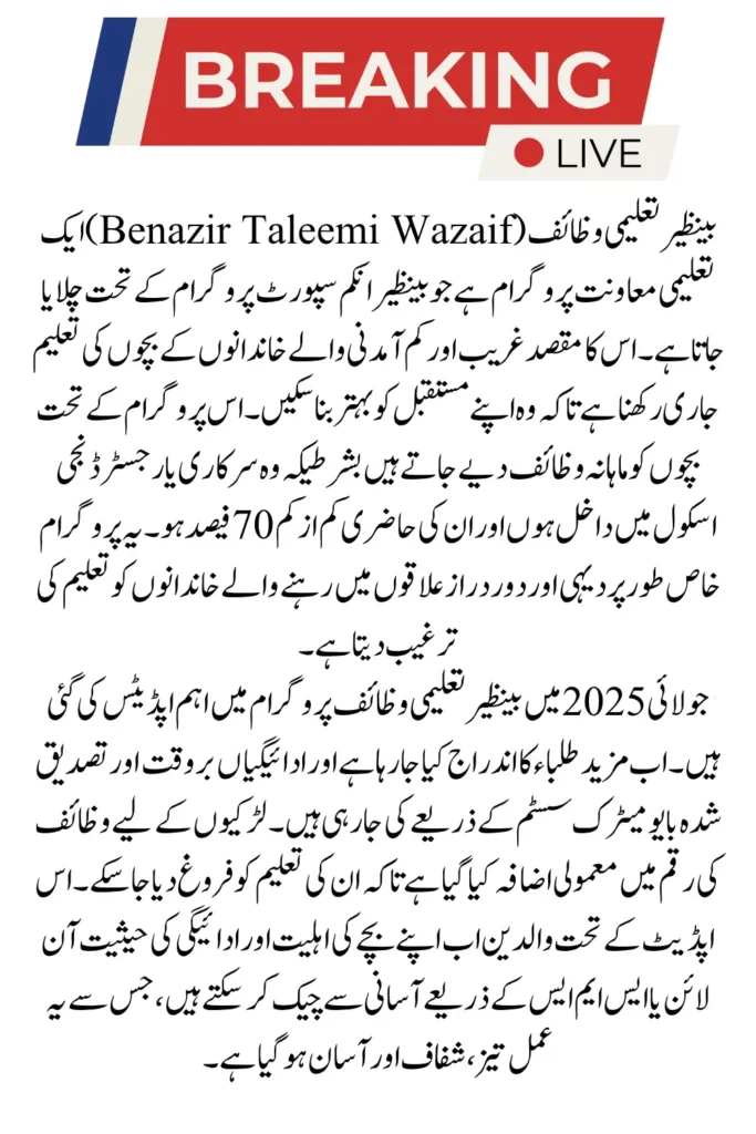 Benazir Taleemi Wazaif July 2025 Important Dates and Updates